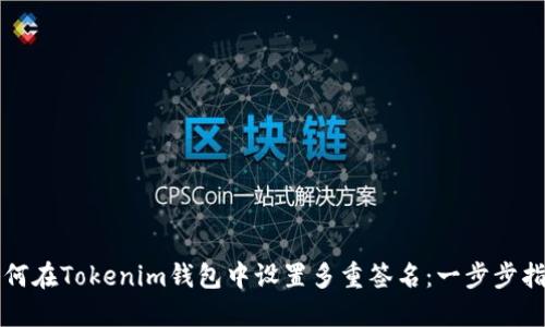 如何在Tokenim钱包中设置多重签名：一步步指导