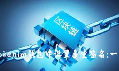 如何在Tokenim钱包中设置多重签名:一步步指导