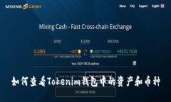 如何查看Tokenim钱包中的资