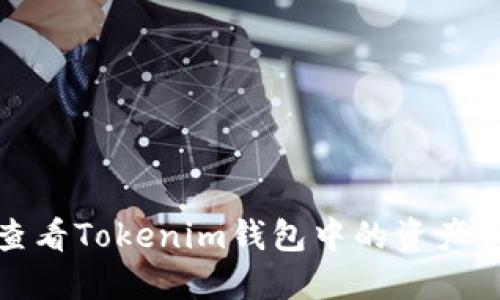 如何查看Tokenim钱包中的资产和币种