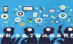 比特币钱包文件格式解析