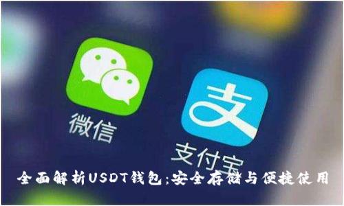 全面解析USDT钱包：安全存储与便捷使用