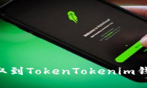 如何将EOS提取到TokenTokenim钱包的详细指南