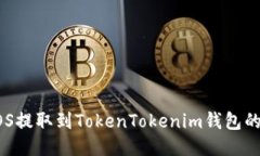 如何将EOS提取到TokenToken
