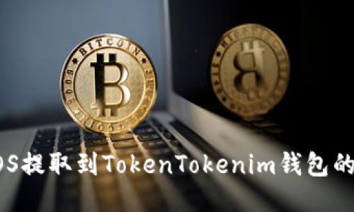 如何将EOS提取到TokenTokenim钱包的详细指南