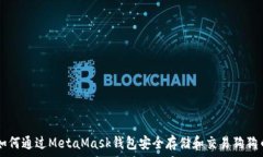   如何通过MetaMask钱包安全存储和交易狗狗币