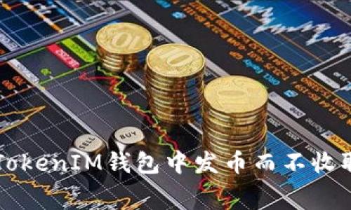 如何在TokenIM钱包中发币而不收取手续费