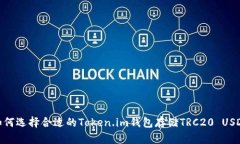 如何选择合适的Token.im钱包存储TRC20 USDT