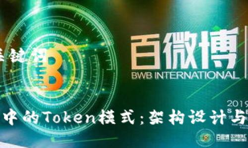 ## 与关键词


理解MVC中的Token模式：架构设计与应用分析