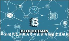 以太坊钱包余额为零的原因与解决方法解析