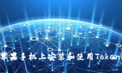 如何在苹果手机上安装和使用Tokenim APP