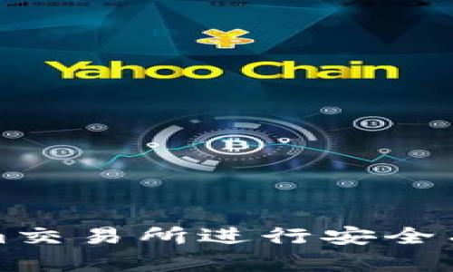 如何在Tokenim交易所进行安全有效的充值操作