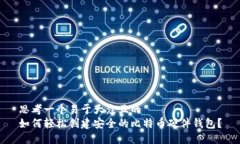 思考一个易于大众且的  如何轻松创建安全的比特