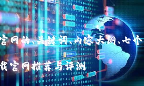 以下是以太坊钱包下载官网的、关键词、内容大纲、七个相关问题及其详细介绍。

最全面的以太坊钱包下载官网推荐与评测