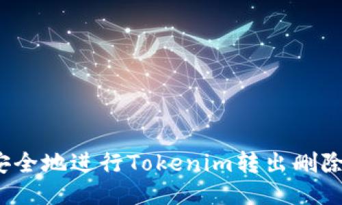 如何安全地进行Tokenim转出删除操作？