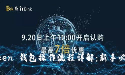IM Token 钱包操作流程详解：新手必看指南