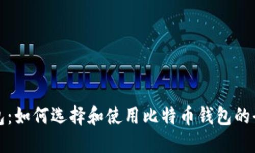 完美钱包：如何选择和使用比特币钱包的全面指南