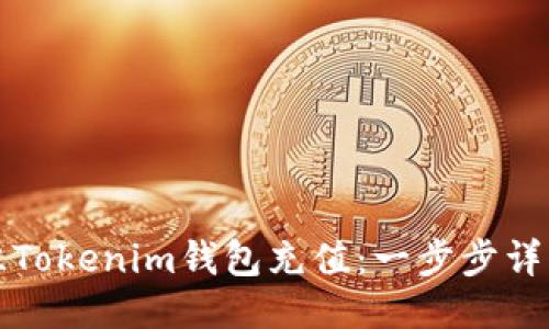 如何往Tokenim钱包充值：一步步详细指南