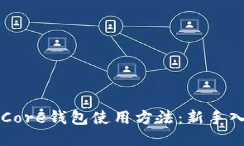 比特币Core钱包使用方法：新手入门指南