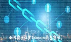   如何安全设置Tokenim钱包