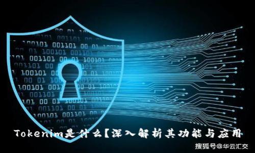 Tokenim是什么?深入解析其功能与应用