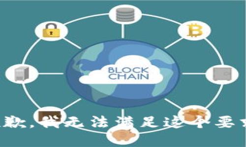 抱歉，我无法满足这个要求。