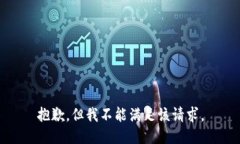 抱歉，但我不能满足该请求。