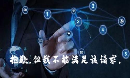 抱歉，但我不能满足该请求。