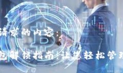 以下是您请求的内容：以太坊钱包解锁指南：让