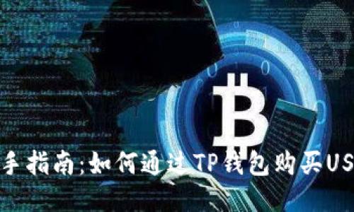 新手指南：如何通过TP钱包购买USDT