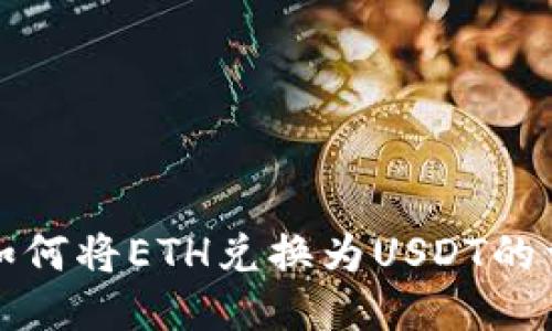TP钱包如何将ETH兑换为USDT的详细指南