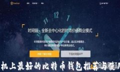 iOS手机上最好的比特币钱包推荐与使用技巧