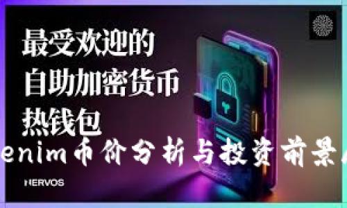Tokenim币价分析与投资前景展望