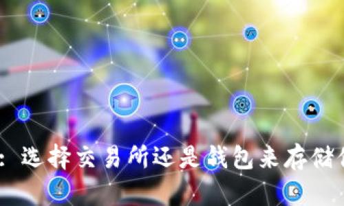 USDT投资: 选择交易所还是钱包来存储你的稳定币