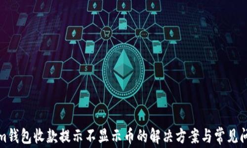 
Tokenim钱包收款提示不显示币的解决方案与常见问题解析
