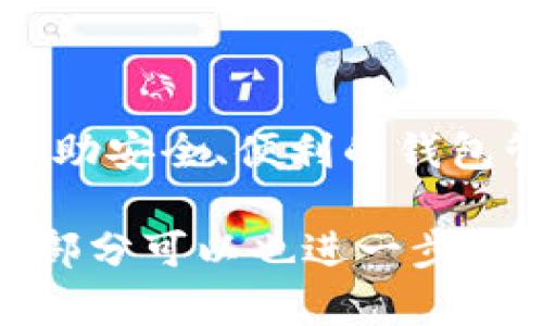 baioti如何在电脑上查看Solana钱包/baioti
Sol钱包,电脑,查看,加密货币/guanjianci

## 内容主体大纲

1. **引言**
   - 介绍Solana及其重要性
   - Sol钱包的概念

2. **Sol钱包的基本认识**
   - Sol钱包的种类
     - 硬件钱包
     - 软件钱包
   - Sol钱包的作用

3. **如何在电脑上查看Sol钱包**
   - 安装合适的浏览器扩展程序
   - 访问Sol钱包的网站
   - 用私钥或助记词导入钱包
   - 直接使用现有的钱包

4. **Sol钱包的安全性**
   - 钱包安全的重要性
   - 防范措施和技巧

5. **使用Sol钱包交易的步骤**
   - 如何转换和发送资产
   - 查询交易记录

6. **常见问题解答**
   - 解决在电脑上查看Sol钱包时常见的问题

7. **总结**
   - Sol钱包的未来展望
   - 适时更新钱包软件的建议

## 详细内容（简要概述）

### 引言
随着区块链技术的不断发展，Solana作为一种高性能的区块链网络受到了越来越多用户的关注。为了方便用户管理和使用Solana上的资产，Sol钱包应运而生。本文将详细介绍如何在电脑上查看Sol钱包，以及相关的安全性和使用技巧。

### Sol钱包的基本认识
Sol钱包的种类
Sol钱包主要分为硬件钱包和软件钱包两种类型。硬件钱包通常被认为是最安全的选择，而软件钱包则提供了更大的便利性。我们将从功能、使用场景等方面来探讨这两种钱包的优缺点。

Sol钱包的作用
Sol钱包的主要作用是存储、转账和管理加密资产。用户可以通过Sol钱包与Solana网络进行交互，完成各种交易和操作。

### 如何在电脑上查看Sol钱包
安装合适的浏览器扩展程序
在电脑上查看Sol钱包的第一步是安装合适的浏览器扩展程序，如Sollet。安装后，用户可以方便地进行钱包的管理和交易。

访问Sol钱包的网站
用户可以直接访问Sol钱包的官方网站来进行查看。在网站上，用户可以找到钱包的各项功能，包括资产查看、转账等。

用私钥或助记词导入钱包
如果用户之前在移动设备上创建了钱包，可以通过输入私钥或助记词来导入钱包。这一步骤对于确保用户能成功查看钱包至关重要。

直接使用现有的钱包
对于某些用户来说，只需直接访问他们的存在的钱包便可查看。无论是硬件钱包还是软件钱包，都会有相应的方法来查看当前资产。

### Sol钱包的安全性
钱包安全的重要性
随着加密货币市场的发展，钱包安全性问题越来越受到重视。我们将探讨常见的安全风险及其对用户资产的潜在影响。

防范措施和技巧
为了确保用户的资产安全，建议采取多种防范措施，包括使用强密码、启用双因素认证等，从而降低被盗风险。

### 使用Sol钱包交易的步骤
如何转换和发送资产
对于新手用户，如何对资产进行转换和发送是一个重要话题。我们将提供具体的步骤和技巧，帮助用户顺利完成交易。

查询交易记录
在使用Sol钱包交易后，查看历史记录是管理钱包的重要部分。我们将讲解如何找到并理解交易记录。

### 常见问题解答
解决在电脑上查看Sol钱包时常见的问题
在使用Sol钱包的过程中，用户可能会遇到各种问题。我们将列出7个与Sol钱包相关的常见问题，并逐一解答。

1. **如何确保我在电脑上访问的是官方网站？** 
   - 确保网址的准确性，使用书签等方法避免钓鱼网站。

2. **如何恢复丢失的Sol钱包？**
   - 通过助记词或私钥进行恢复，确保提供的资料正确无误。

3. **如何安全地管理私钥？**
   - 将私钥存储在安全的地方，避免在网上分享。

4. **Sol钱包是否支持所有类型的资产？**
   - 不一定，具体支持的资产类型需参考钱包官方说明。

5. **如果我的电脑感染了病毒，我该如何保护我的钱包？**
   - 定期更新杀毒软件并进行全面扫描。

6. **如何判断我的Sol钱包是否被黑客攻击？**
   - 关注异常交易和资产变动，定期更换钱包密码。

7. **如何使用Sol钱包借贷和融资？**
   - 探索去中心化金融（DeFi）应用，并了解相关操作步骤。

### 总结
通过本文的介绍，用户现在可以更清晰地了解到如何在电脑上安全地查看Sol钱包。随着加密货币的发展，借助安全、便利的钱包管理工具，用户可以更好地管理自己的资产，抓住投资机会。

 以上是内容大纲的简要概述，详细内容可根据该框架逐步扩展，确保整体字数达到3600字以上。每个问题部分可以也进一步深入探讨，以提供更丰富的信息。