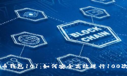 比特币钱包101：如何安全高效进行100次交易