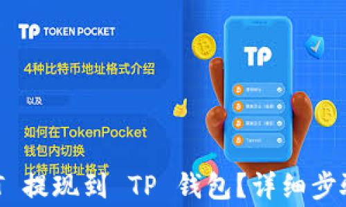 
如何将 USDT 提现到 TP 钱包？详细步骤与注意事项