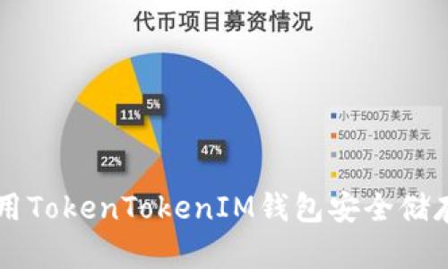 如何使用TokenTokenIM钱包安全储存狗狗币