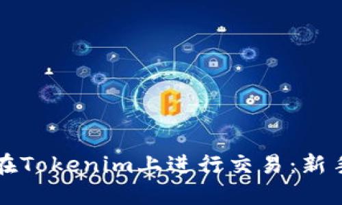如何在Tokenim上进行交易:新手指南