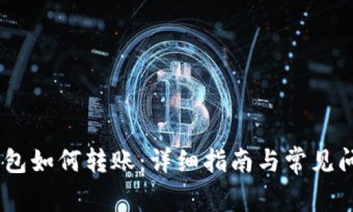 USDT钱包如何转账：详细指南与常见问题解答