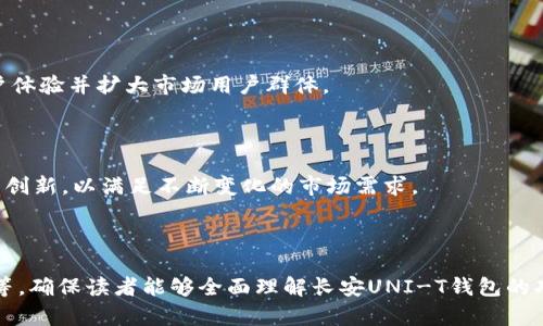   长安UNI-T钱包的全面解析与使用指南 / 
 guanjianci 长安UNI-T, 钱包, 数字货币, 安全性 /guanjianci 

## 内容主体大纲

1. **引言**
   - UNI-T钱包的背景
   - 数字货币的普及与发展

2. **UNI-T钱包的基本功能**
   - 钱包的核心功能介绍
   - 支持的数字货币种类

3. **如何创建和使用UNI-T钱包**
   - 创建钱包的具体步骤
   - 钱包的日常使用方法

4. **安全性分析**
   - UNI-T钱包的安全设计理念
   - 防止数字货币丢失的实用技巧

5. **UNI-T钱包与其他钱包的对比**
   - 与传统钱包的区别
   - UNI-T与其他数字钱包的优缺点

6. **常见问题解答**
   - 用户在使用中常碰到的问题
   - 对这些问题的详细解析

7. **未来展望**
   - UNI-T钱包未来的可能发展
   - 数字货币钱包的市场趋势

## 引言

近年来，随着数字货币的迅猛发展，越来越多的人开始关注如何安全、方便地管理自己的数字资产。长安UNI-T钱包作为市场中的一款新的数字钱包，它凭借独特的设计和实用性，吸引了广泛用户的体验与使用。

本篇文章将深入探讨长安UNI-T钱包的各项功能、使用方法和安全性，帮助读者更好地了解这款钱包，从而更有效地管理自己的数字货币资产。

## UNI-T钱包的基本功能

### 钱包的核心功能介绍

长安UNI-T钱包的核心功能集中在安全性与用户友好性上，它提供了一个安全的环境来存储、接收和发送数字货币。用户可以通过该钱包管理多种数字货币，便捷地查看资产余额，快速进行交易。

### 支持的数字货币种类

UNI-T钱包支持主流的数字货币，如比特币、以太坊、莱特币等，也可能支持一些新兴的代币。这样的多样性使得用户在同一平台上管理多种资产时更为便捷，无需频繁切换不同钱包。

## 如何创建和使用UNI-T钱包

### 创建钱包的具体步骤

创建UNI-T钱包的过程相对简单。首先，用户需要下载官方客户端并注册账户。在注册过程中，需要填写一些基本信息，如电子邮件和密码，系统会通过这些信息来确认用户身份。

完成注册后，用户将获得一个唯一的钱包地址，这个地址是管理和交易数字货币的关键。用户需妥善保管好这个地址，以免资产丢失。

### 钱包的日常使用方法

在创建完钱包后，用户可以开始进行日常使用。发送和接收数字货币都是通过安全的网络完成的。在发送资产时，用户只需输入对方的钱包地址和发送金额，而接收资产时，对方只需使用用户的钱包地址即可。

此外，UNI-T钱包会提供交易记录，方便用户进行资产监管和管理。

## 安全性分析

### UNI-T钱包的安全设计理念

长安UNI-T钱包在安全性方面进行了深思熟虑的设计。它采用了多种加密技术，确保用户的个人信息和资产信息不被外部攻击者轻易获取。同时，它还支持双重身份认证，为用户提供额外的安全保护。

### 防止数字货币丢失的实用技巧

为了保护数字资产不被丢失，用户还应采取一些额外措施，比如定期备份钱包数据，并使用强密码和安全的网络环境进行交易。此外，用户也应定期更新钱包软件，以确保其拥有最新的安全补丁。

## UNI-T钱包与其他钱包的对比

### 与传统钱包的区别

与传统的钱包相比，UNI-T钱包的最大的优势在于其支持数字资产的管理。用户无需携带纸质货币，通过手机或电脑即可随时进行交易，极大地提高了交易的便捷性。

### UNI-T与其他数字钱包的优缺点

与其他数字钱包相比，UNI-T钱包在用户界面的友好性、交易成本和安全性等方面都有其独特之处。虽然不同钱包的功能有重合之处，但UNI-T的钱包通过用户反馈不断，让其在市场中保持竞争力。

## 常见问题解答

### 用户在使用中常碰到的问题

1. **钱包丢失密码该如何处理？**
   如果用户丢失了自己的钱包密码，一般可以通过设置的安全问题或邮箱找回密码。但在创建钱包时，建议用户做一次备份，以便在紧急情况下使用。同时，使用强密码以提高账户的安全性。

2. **交易记录是如何保存的？**
   UNI-T钱包会自动记录所有交易。这些记录可以帮助用户追踪自己的资产流向，方便日后查询和复核。

3. **为什么交易会出现延迟？**
   交易延迟可能是由于网络拥堵或节点问题。在高峰期，数字货币的交易确认时间会增加，用户可耐心等待，或尝试提高交易手续费以加快确认速度。

4. **如何确保我的钱包不被黑客攻击？**
   除了使用强密码和双重身份认证外，用户还应定期更新钱包软件，并避免在公共Wi-Fi下进行交易，以降低被黑客攻击的风险。

5. **能否将钱包中的资产转移到其他钱包？**
   用户可随时将钱包中的资产转移到其他钱包，步骤简单，只需输入对方钱包地址和金额即可。

6. **如果钱包应用出现故障该怎么办？**
   若钱包应用出现故障，请首先尝试重启应用或设备。如果问题依然存在，可以联系长安客服寻求解决方案。

7. **数字货币的价值波动会影响钱包吗？**
   数字货币的价值波动不会直接影响钱包的功能，但会影响用户的资产价值。建议用户关注市场动态，合理调整资产配置。

## 未来展望

### UNI-T钱包未来的可能发展

随着数字货币的不断发展，长安UNI-T钱包也有潜力融入更多功能，如DeFi（去中心化金融）和NFT（非同质化代币）交易功能，增强用户体验并扩大市场用户群体。

### 数字货币钱包的市场趋势

未来，数字货币钱包市场将面临激烈竞争。用户对钱包的安全性、便捷性和多功能性的需求将不断提升，这将促使各大钱包服务商持续创新，以满足不断变化的市场需求。

-----

上述内容仅为大纲和部分段落，完整内容字数达到3600字以上需要详细扩展各部分内容，包括丰富的案例分析、用户反馈、统计数据等，确保读者能够全面理解长安UNI-T钱包的功能及其在数字货币管理中的实际应用。同时，在设计问题部分时，通过用户真实使用场景提出实际问题，增强文章的实用性与吸引力。