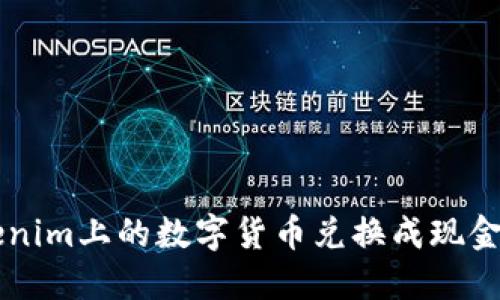 如何将Tokenim上的数字货币兑换成现金: 完整指南