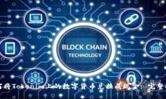 如何将Tokenim上的数字货币