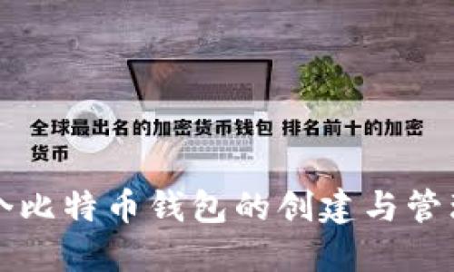 一万个比特币钱包的创建与管理指南