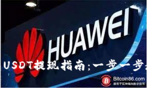 : 小金库钱包USDT提现指南：一步一步教你轻松实现