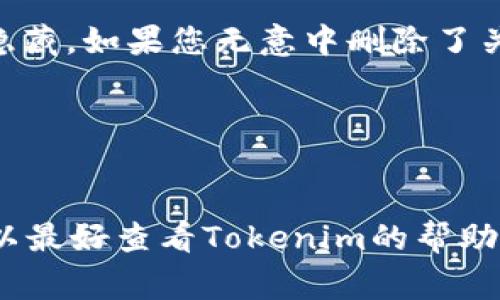 要在Tokenim上删除代币，通常有一些步骤需要遵循。然而，请注意，Tokenim是一个假设的名称，并不是一个广为人知的应用或平台，因此我会基于一般代币管理和加密货币平台的常规操作为您提供指导。

### 一般步骤：

1. **登录账户**  
   使用您的用户名和密码登录到Tokenim平台。确保您使用的是安全的网络连接，避免在公共Wi-Fi上进行敏感操作。

2. **前往资产管理或代币设置**  
   登录后，查找账户资产管理、钱包或代币设置的选项。这个选项一般在主界面或者用户菜单中。

3. **查找要删除的代币**  
   在资产或代币管理界面中，您会看到您持有的所有代币列表。找到您希望删除的代币。

4. **选择删除或隐藏选项**  
   许多平台允许用户通过点击代币旁边的“删除”、“隐藏”或“移除”按钮来管理代币。选择适合您需求的选项。

5. **确认删除操作**  
   删除或隐藏代币通常需要进行确认，以确保您不会误删。根据平台的要求，您可能需要输入密码或通过验证步骤确认。

6. **检查是否删除成功**  
   删除后，您可以返回代币列表，确保您希望删除的代币不再显示。

### 注意事项：

- **数据备份**  
  在删除任何代币之前，一定要确保您已经备份了相关数据。如果您是因为不再持有某个代币而删除，确保对您投资的风险有清楚的了解。

- **平台规则**  
  不同平台在处理代币时可能有不同的规则。有些平台可能不允许删除代币，而只允许隐藏。如果您无意中删除了关键代币，可能会导致资金无法找回。

- **联系客服**  
  如果您在操作中遇到问题，联系Tokenim的客服支持以获取帮助。

根据以上信息，您可以在Tokenim平台上删除代币。不同平台的操作可能会有所不同，所以最好查看Tokenim的帮助文档或用户指南以获取准确的信息。