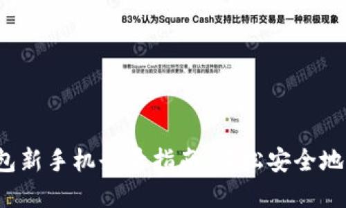 Tokentokenim钱包新手机登录指南：轻松安全地访问您的加密资产
