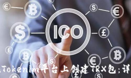  окружение 
如何在Tokenim平台上创建TRX包：详细指南