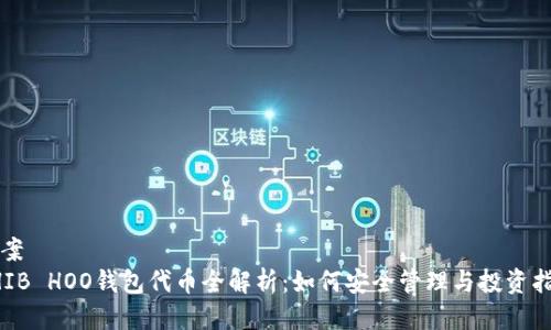 提案  
SHIB HOO钱包代币全解析：如何安全管理与投资指南